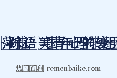 萍踪忆语·美国青年心理的转变组词是什么意思的图片